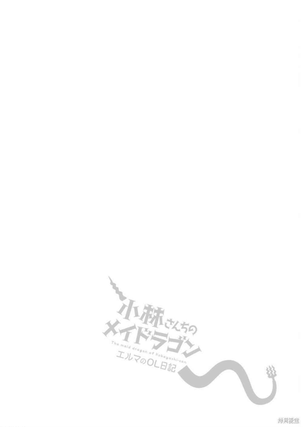小林家的龙女仆 艾玛的OL日记漫画,第45话2图