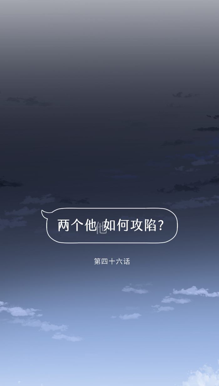 两个他如何攻陷漫画,[第46话] 眼泪2图