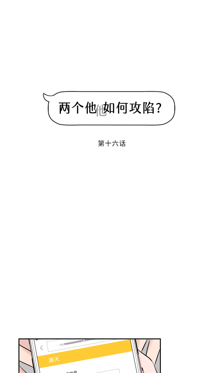 两个他如何攻陷漫画,[第16话] 犹豫1图