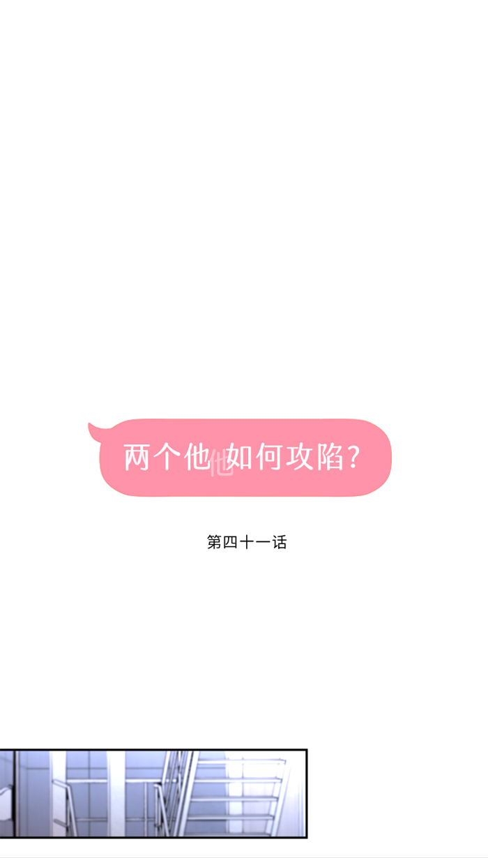 两个他如何攻陷漫画,[第41话] 危机1图