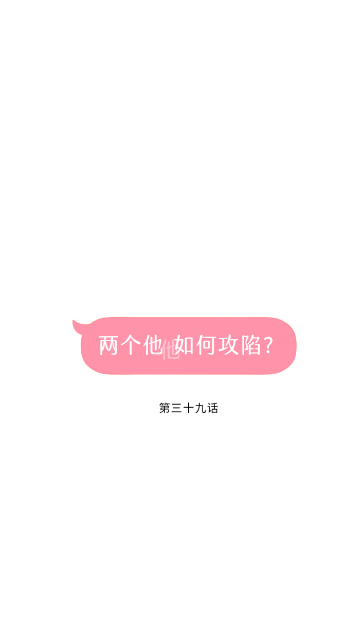 两个他如何攻陷漫画,[第39话] 六岁小女孩2图