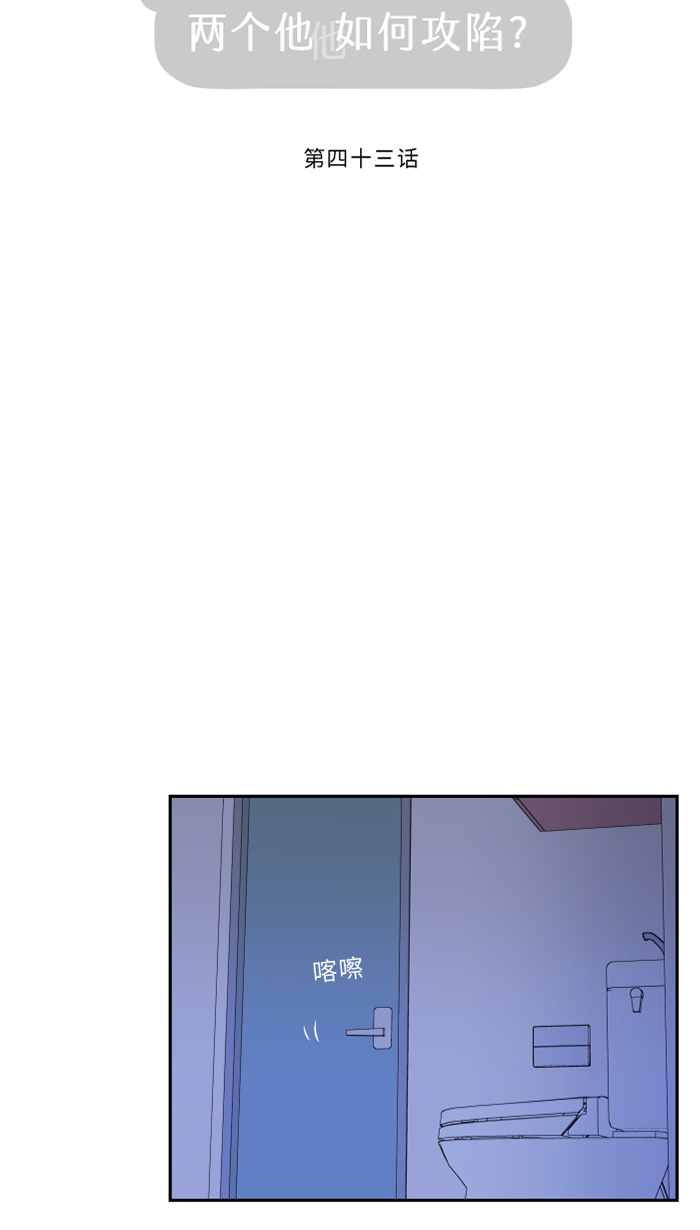 两个他如何攻陷漫画,[第43话] 绑架(2)1图