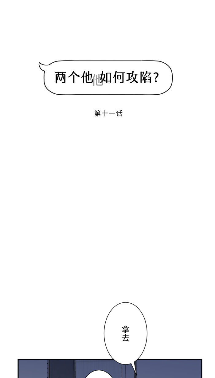 两个他如何攻陷漫画,[第11话] 明明就很喜欢2图