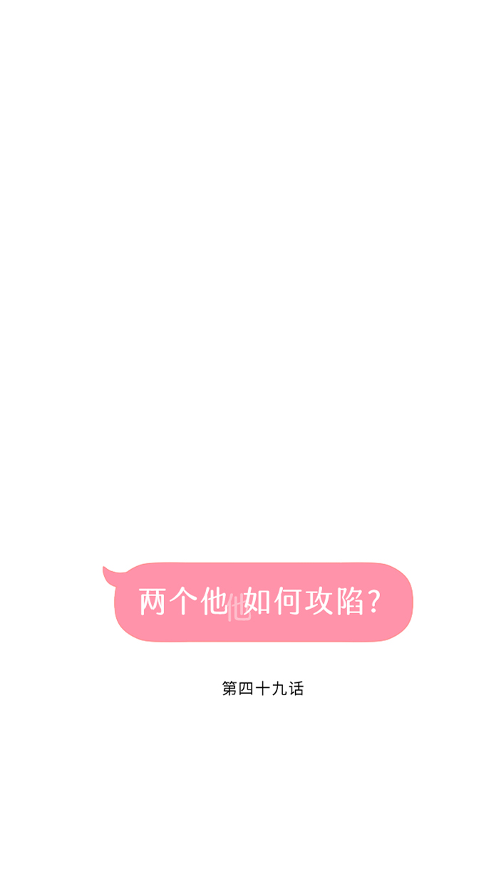 两个他如何攻陷漫画,[第49话] 都别逃2图
