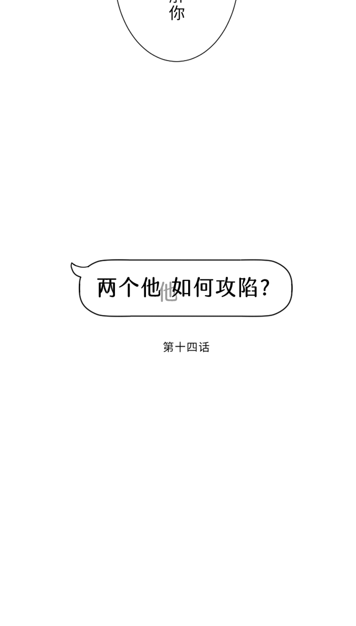 两个他如何攻陷漫画,[第14话] 可怜2图