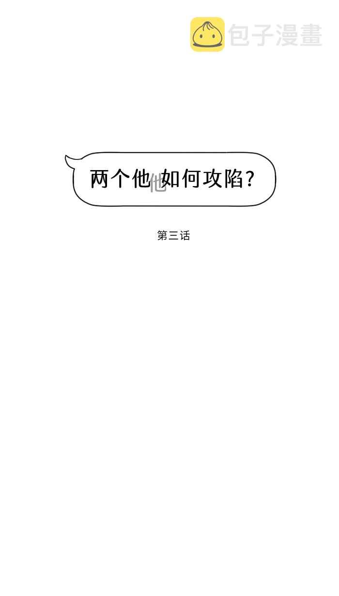 两个他如何攻陷漫画,[第3话] 他2图