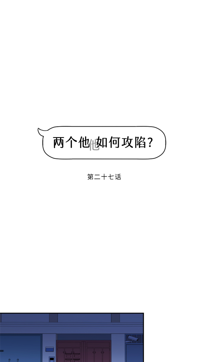 两个他如何攻陷漫画,[第27话] 这才是开始1图