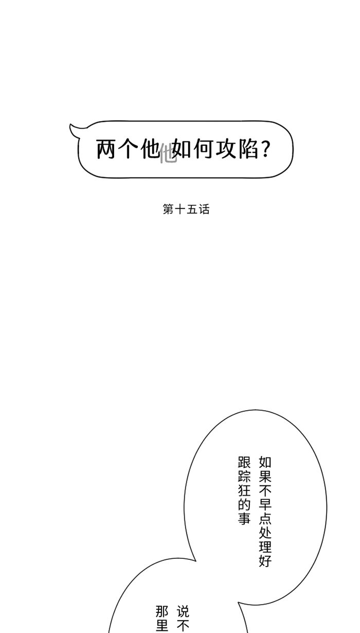 两个他如何攻陷漫画,[第15话] 不一样了2图