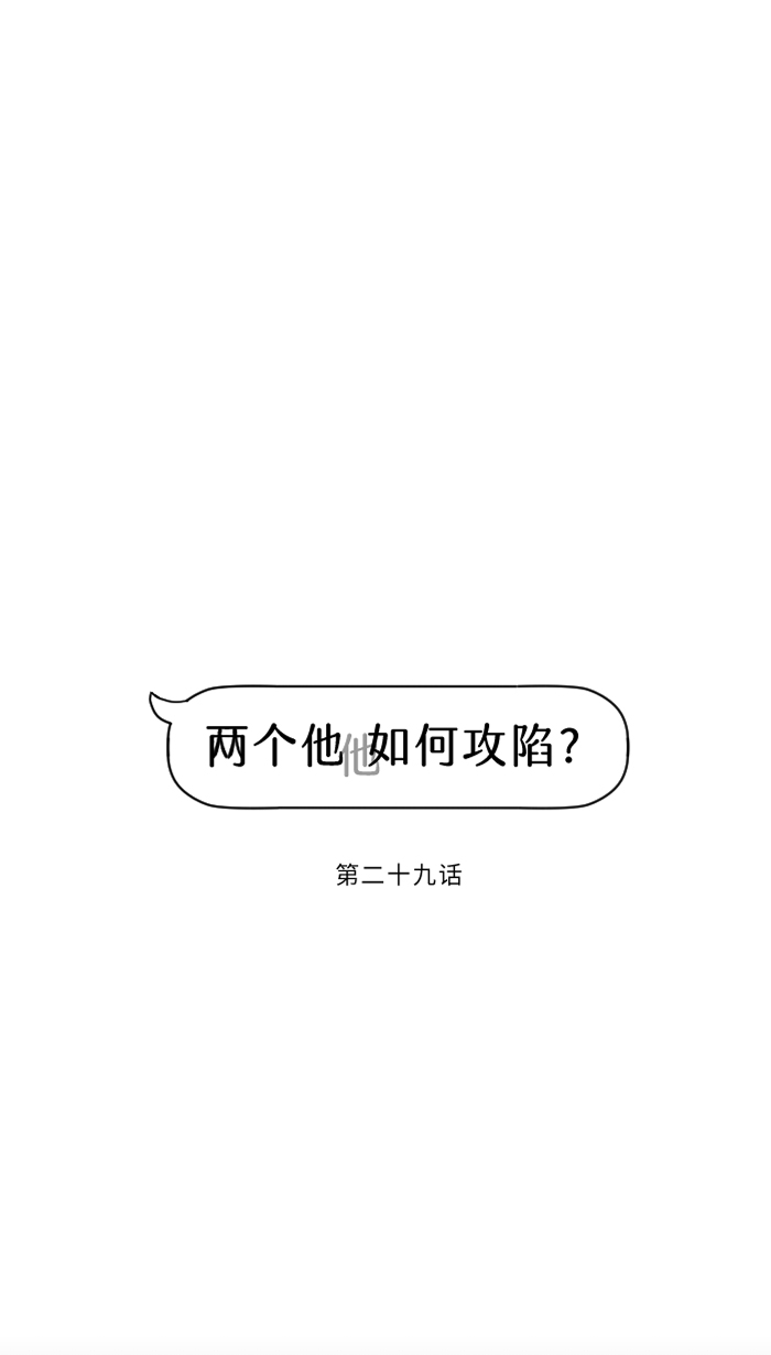 两个他如何攻陷漫画,[第29话] 亚承1图
