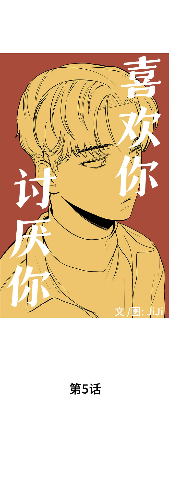 喜欢你，讨厌你漫画,第5话1图