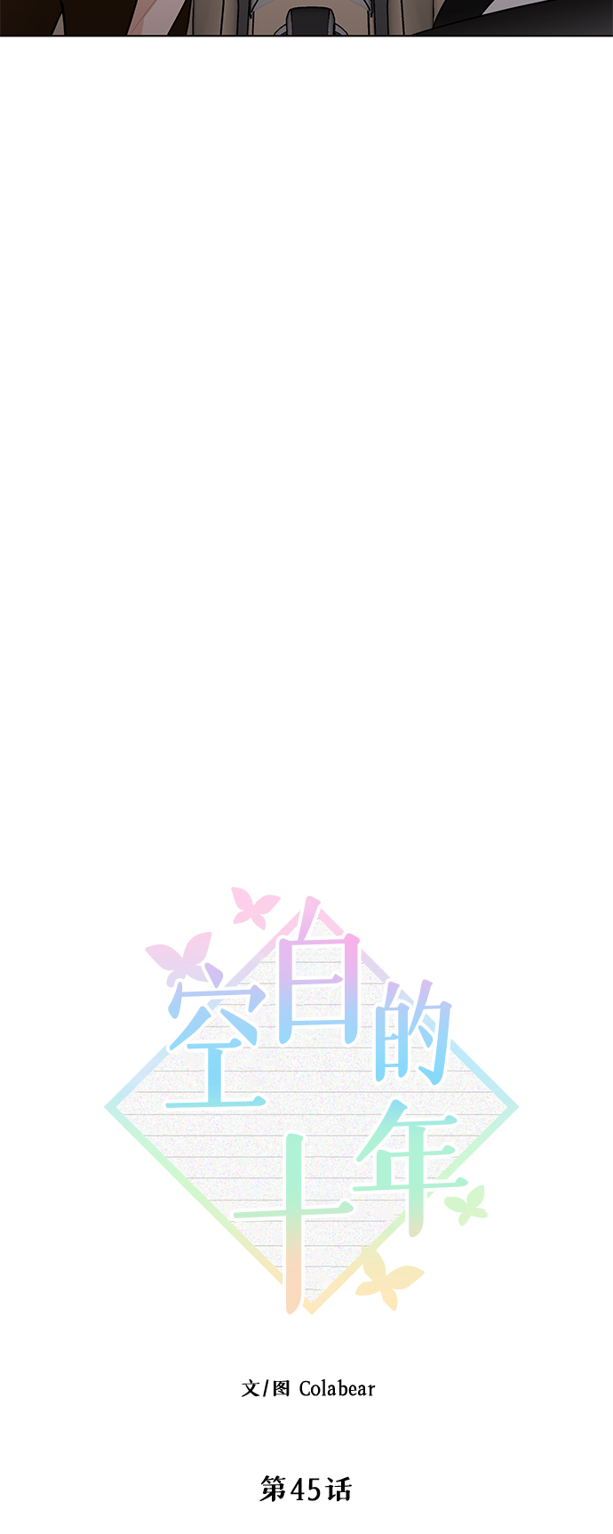 空白的图片唯美漫画,第45话2图