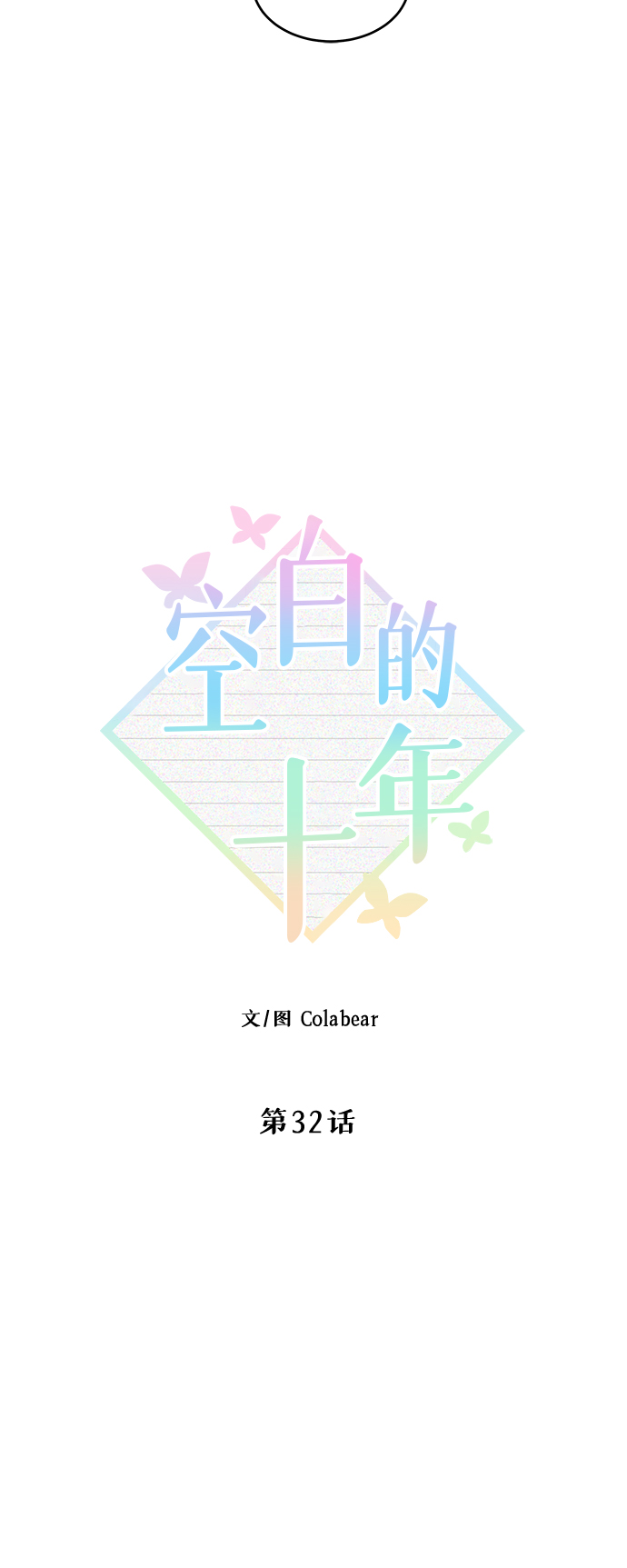 空白的图片唯美漫画,第32话1图