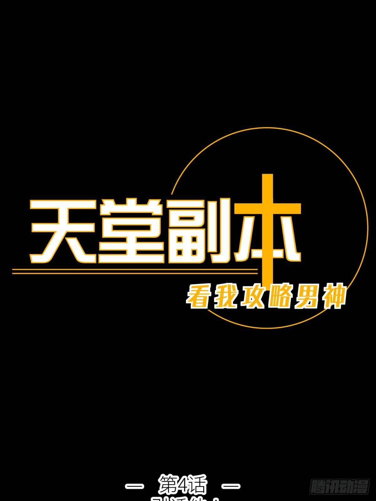 天堂副本看我攻略男神结局漫画,第四话 引诱他！1图