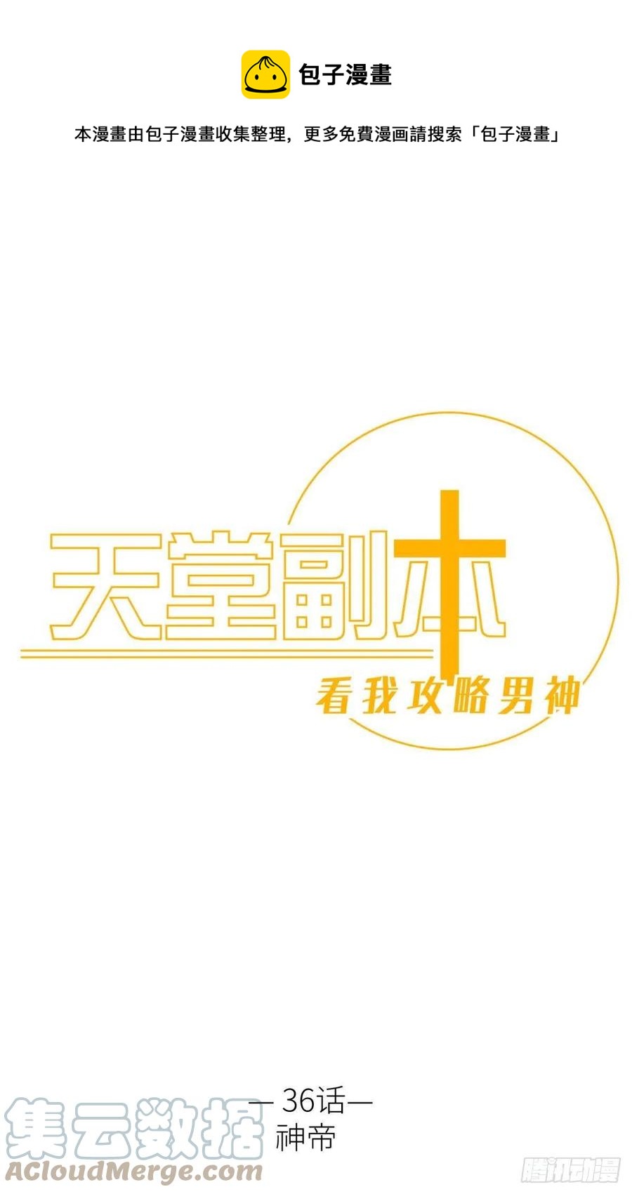 天堂副本看我攻略男主全集免费漫画,神帝1图