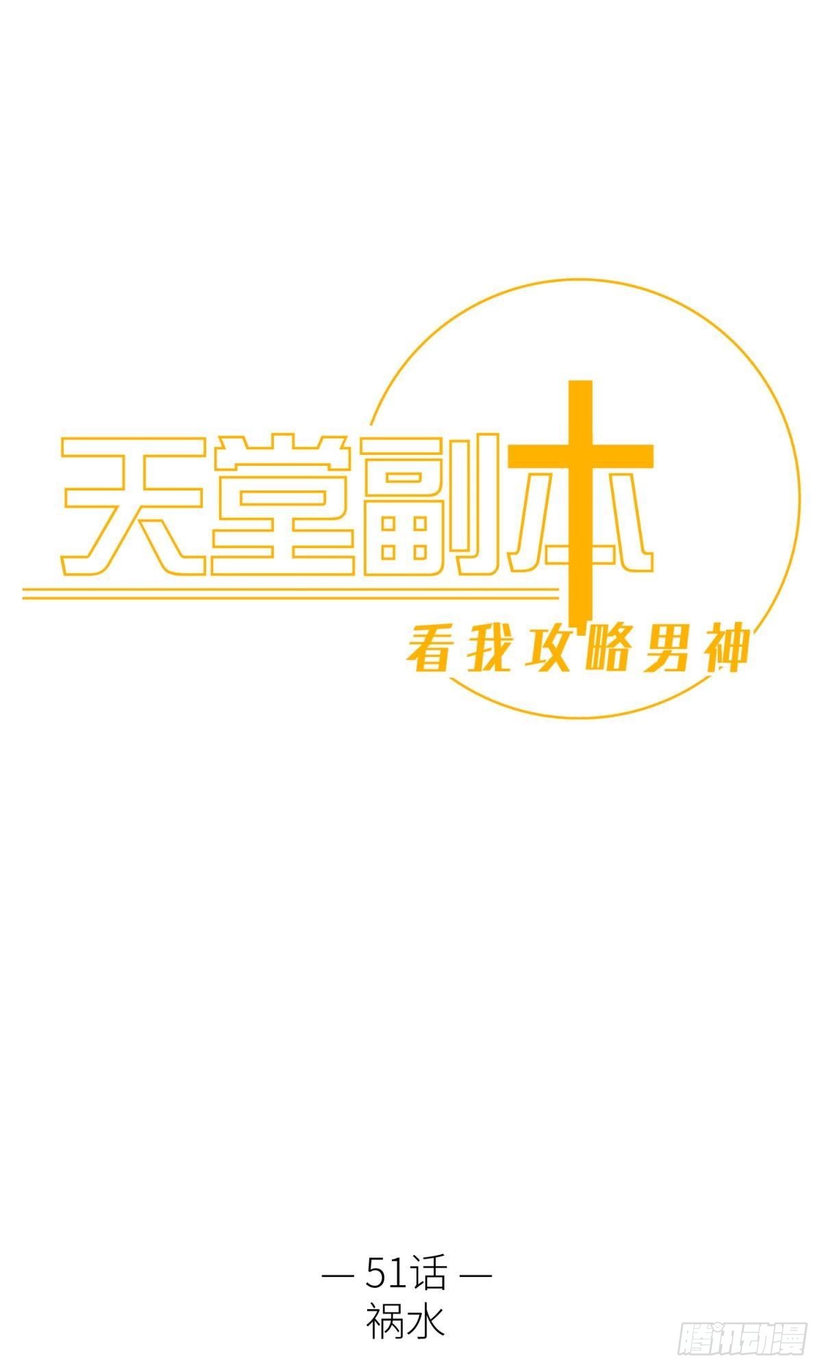 天堂副本看我攻略男神漫画免费阅读漫画,祸水1图