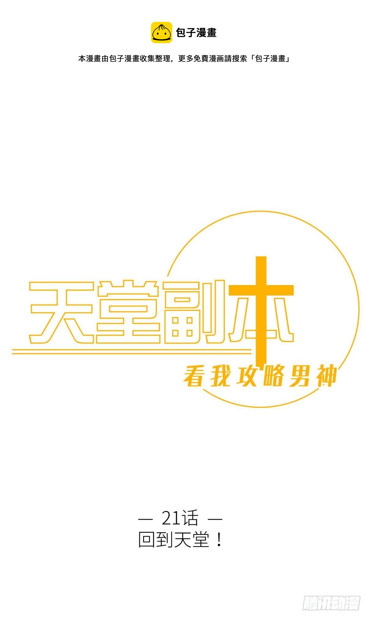 天堂副本看我攻略男神漫画,第二十一话  回到天堂1图