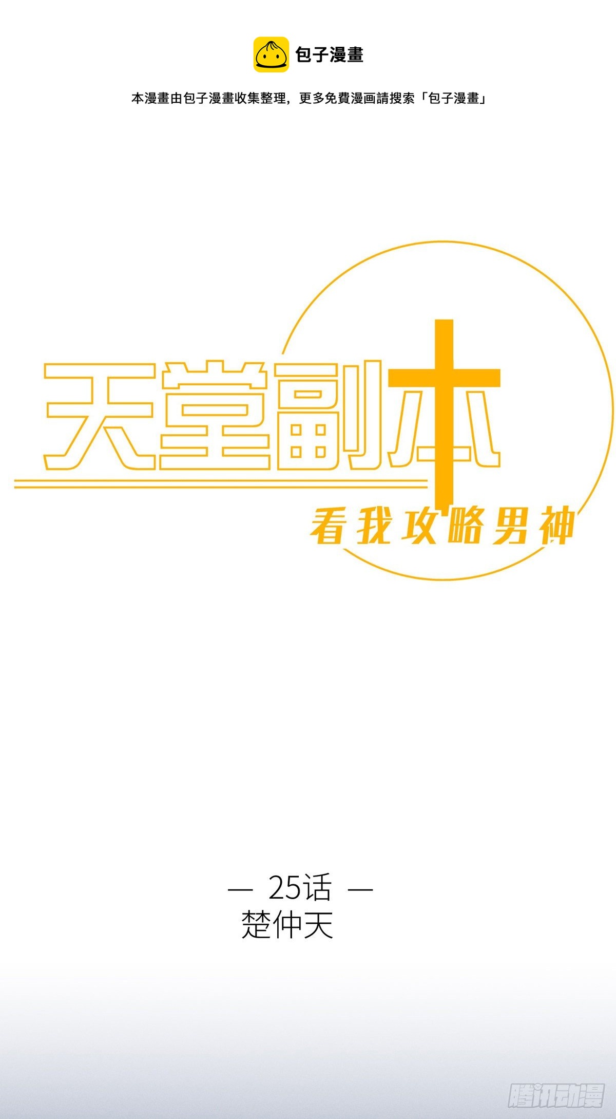 天堂副本看我攻略男神免费阅读漫画,楚仲天1图