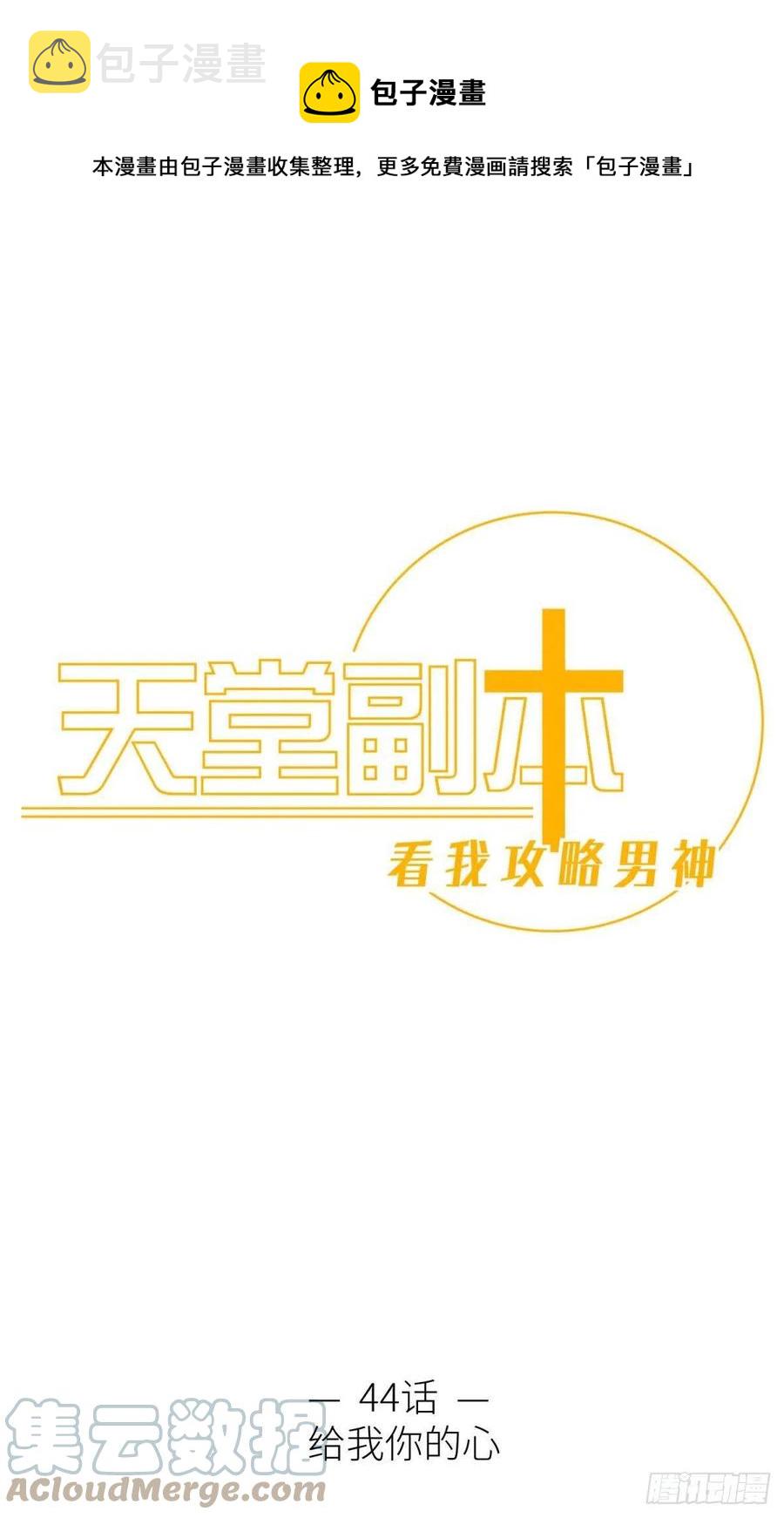 天堂副本看我攻略男神漫画,给我你的心1图