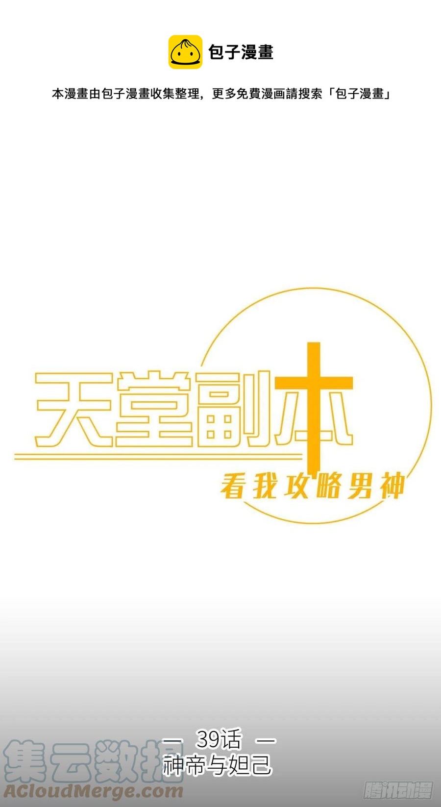 天堂副本看我攻略男主全集免费漫画,神帝与妲己1图