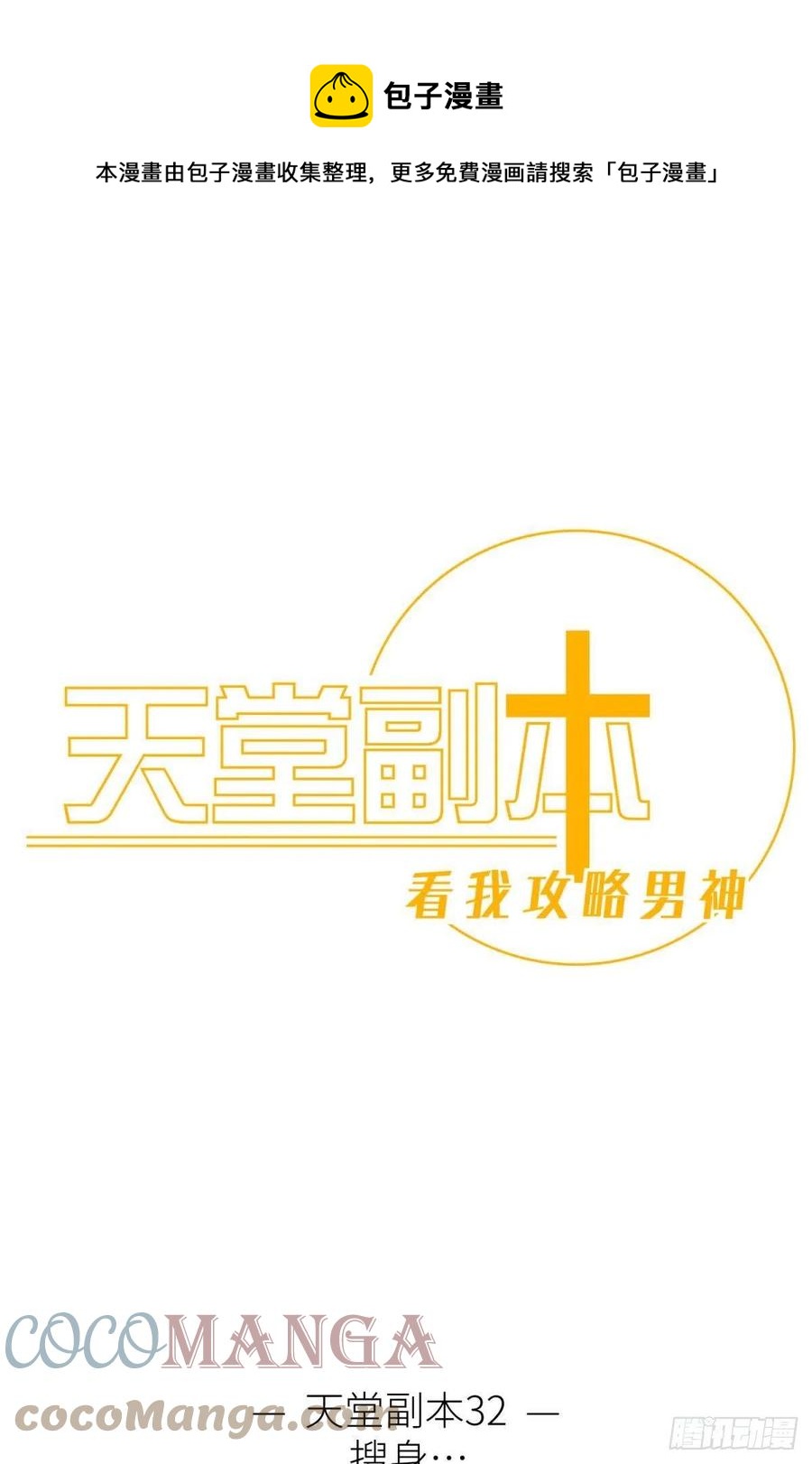 天堂副本看我攻略男神漫画漫画,搜身1图