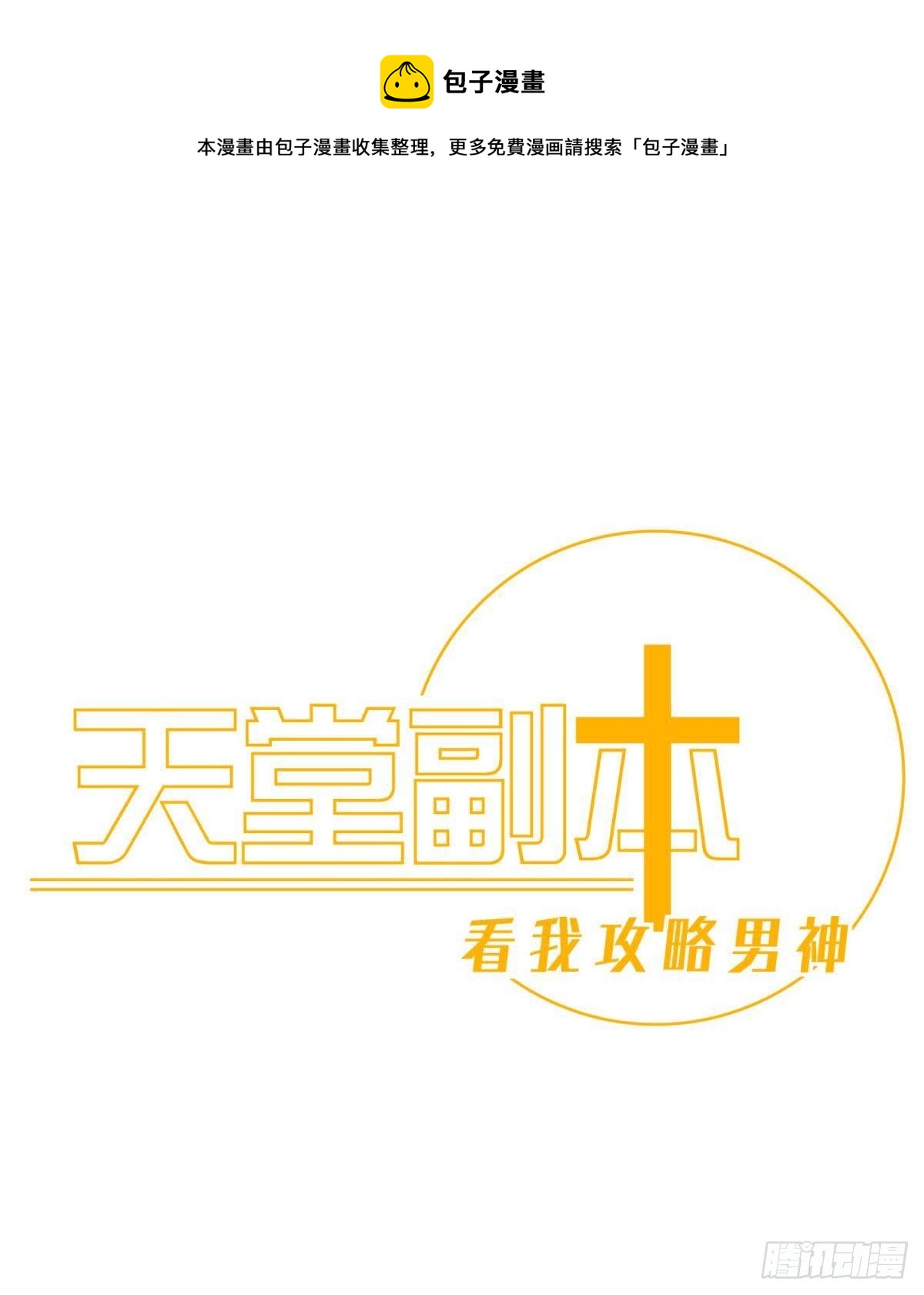 天堂副本看我攻略男神漫画,起不来了1图