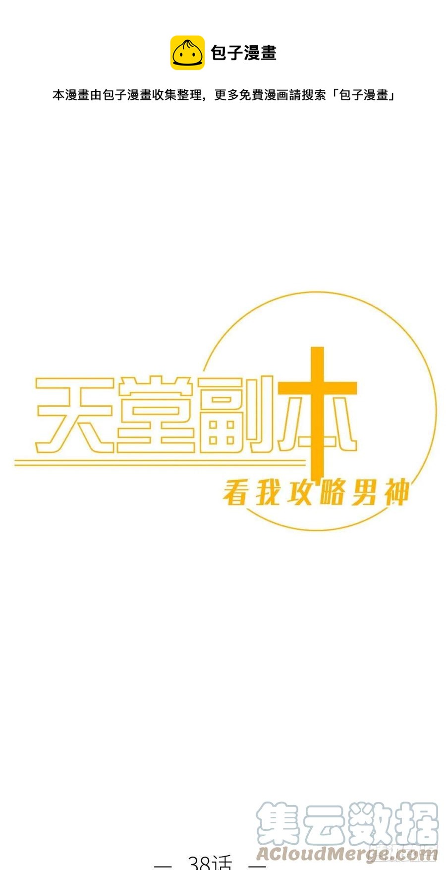 天堂副本看我攻略男神结局漫画,有我在！1图