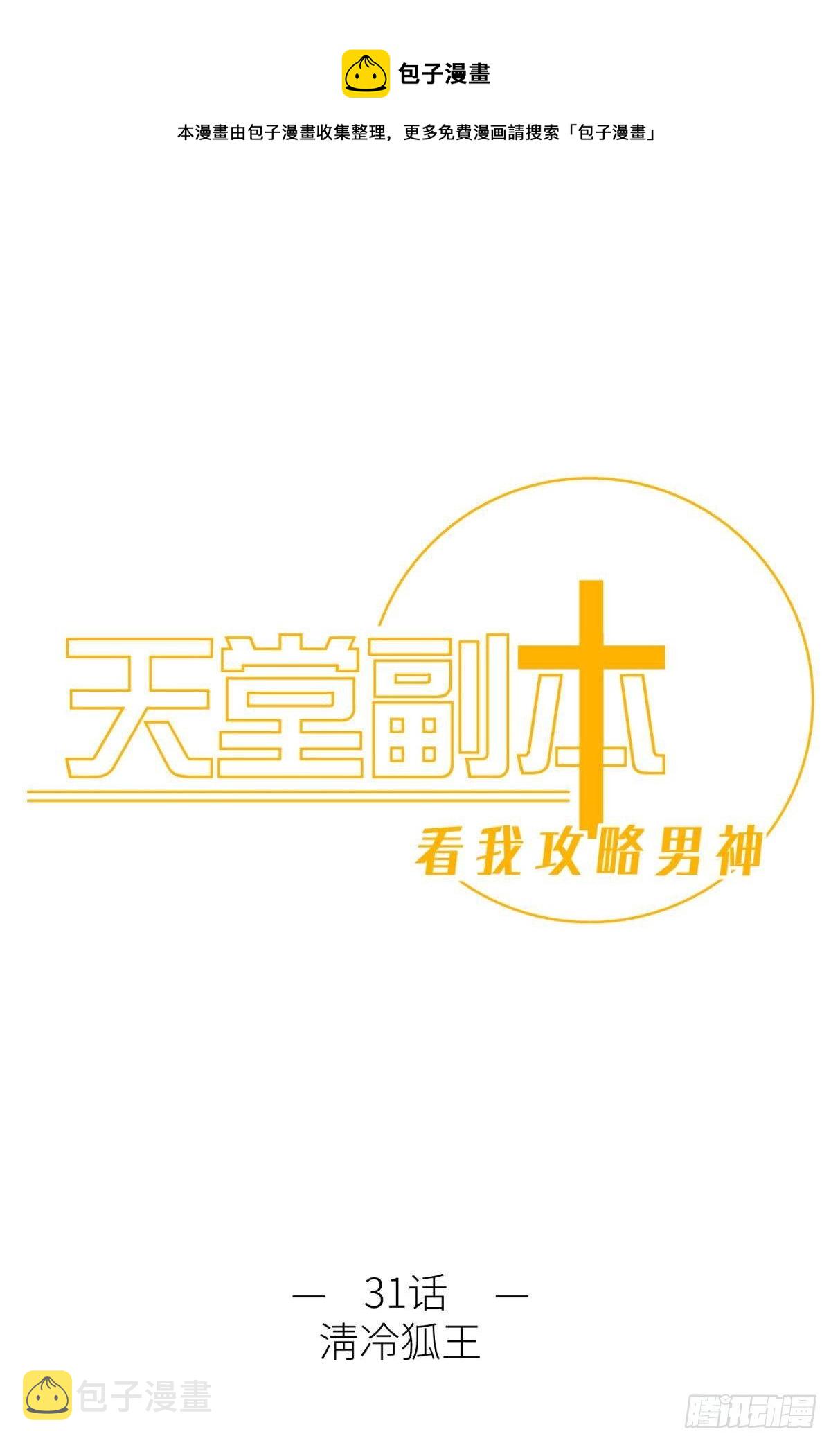 天堂副本看我攻略男神漫画,清冷狐王1图