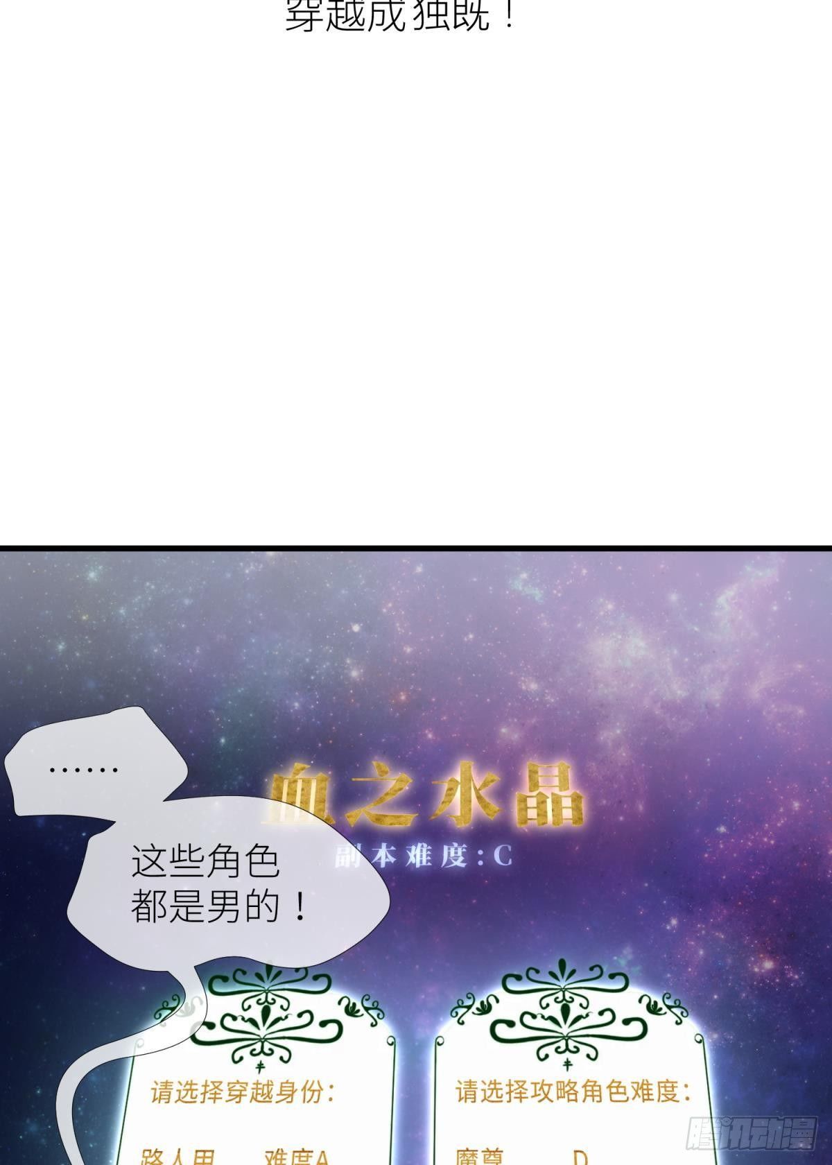 天堂副本看我攻略男神漫画,第三话 穿越成独即！2图