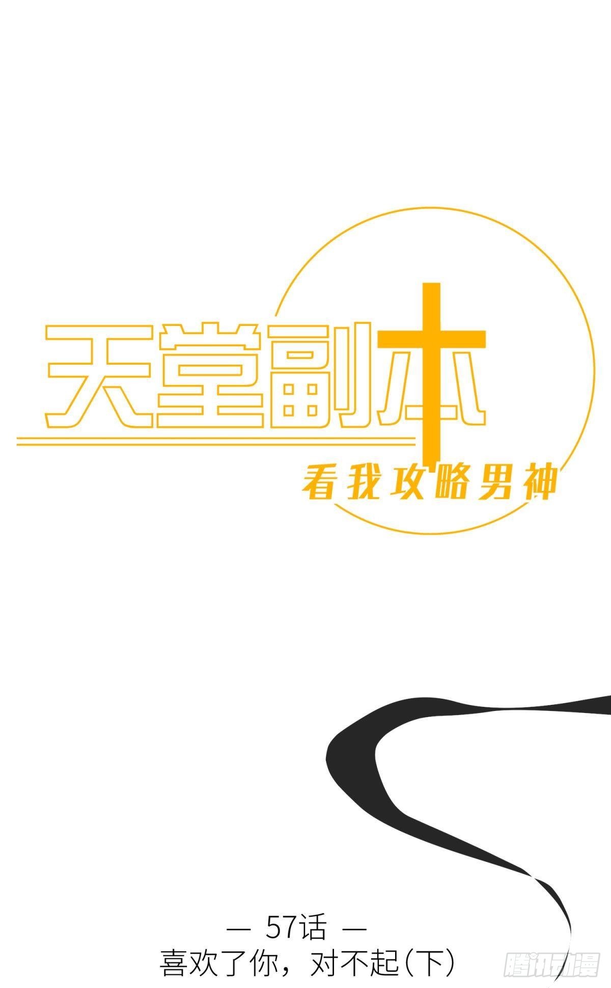 天堂副本看我攻略男神漫画,喜欢你了，对不起（下）1图