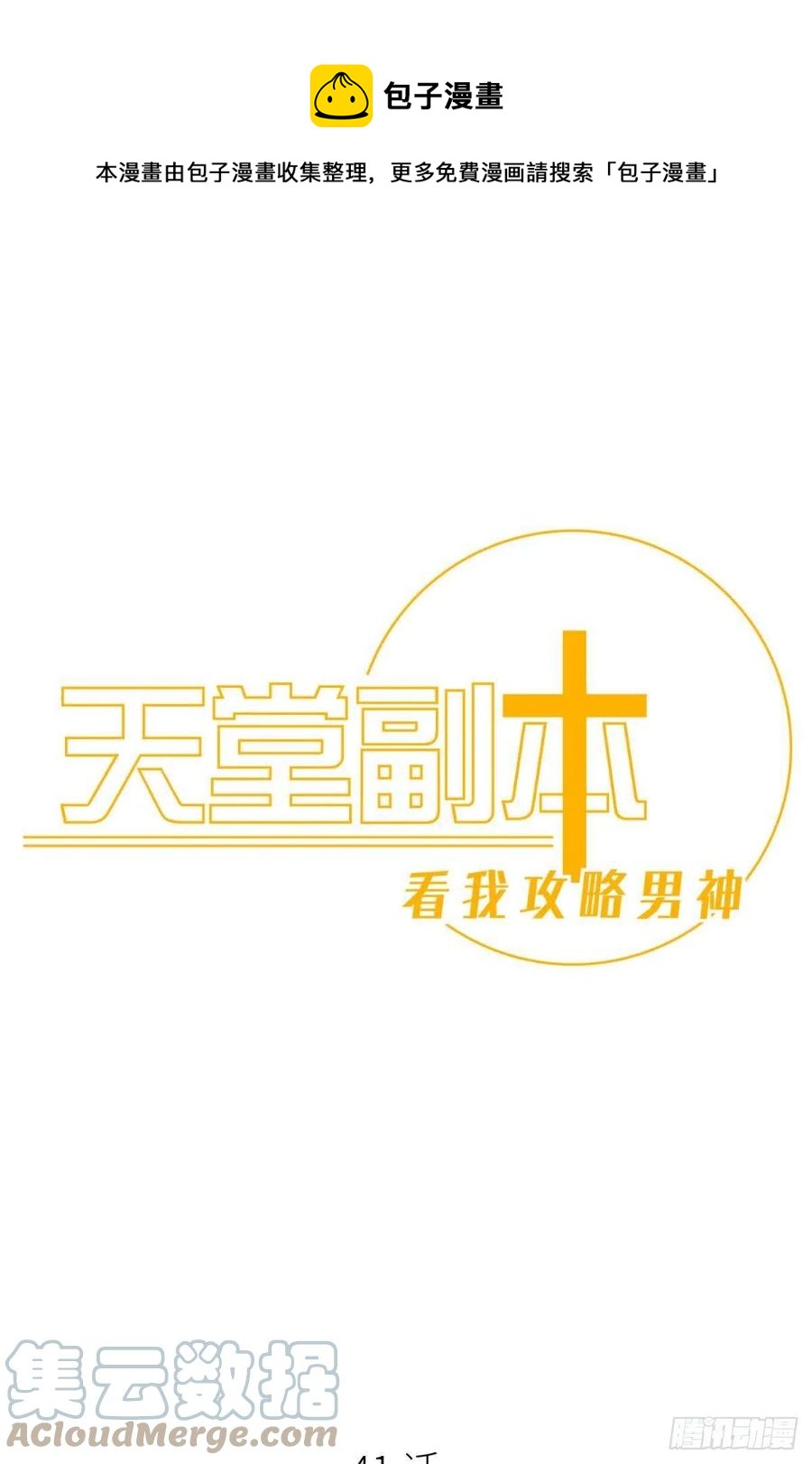 天堂副本看我攻略男神未删减漫画下拉式无敌漫画漫画,夺取金丹 下1图