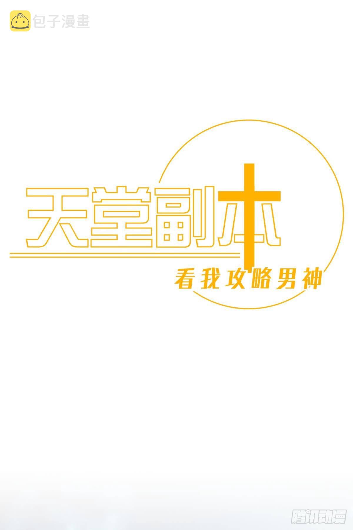 天堂副本看我攻略男神免费阅读漫画,逆天改命1图