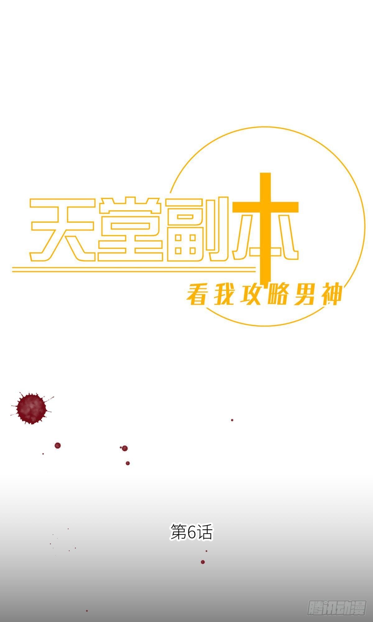 天堂副本看我攻略男神漫画,第六话 完全占有1图