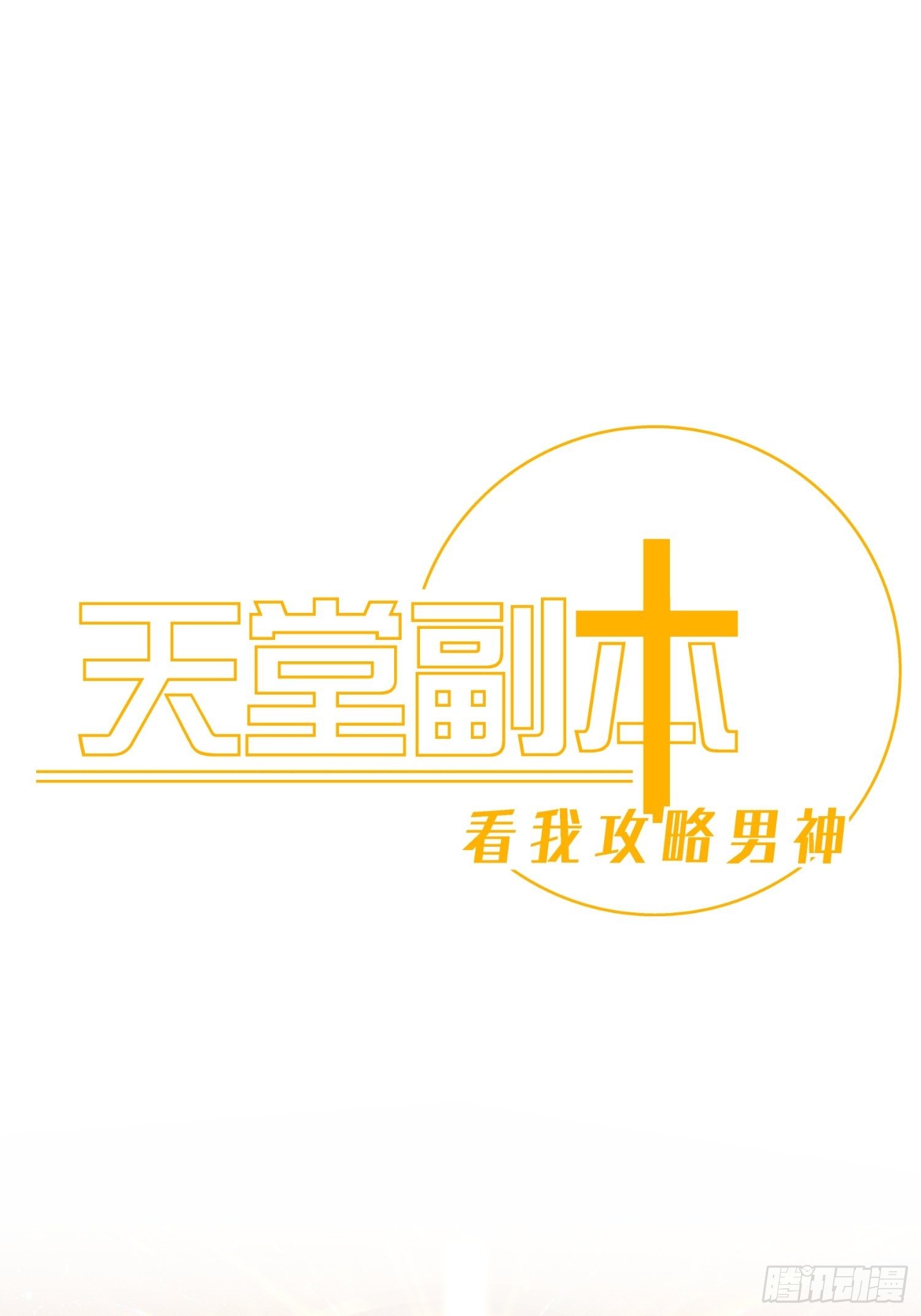 天堂副本看我攻略男神结局漫画,序章1图