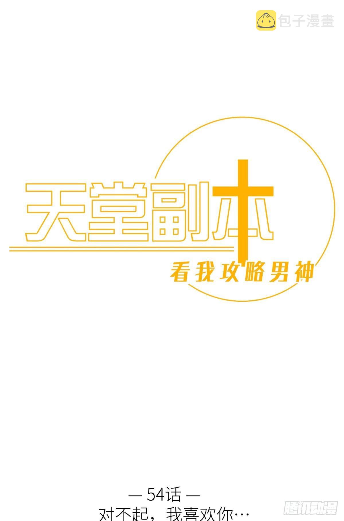 天堂副本看我攻略男神免费阅读漫画,对不起，我喜欢你…1图