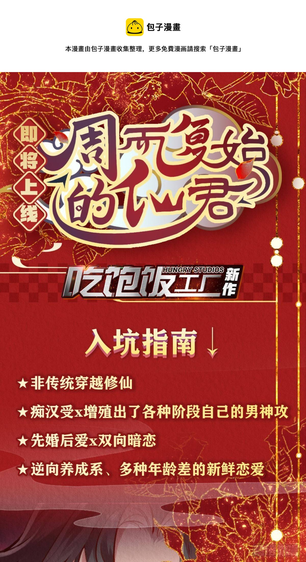 周而复始的仙君漫画,放料2：预告（剧透）1图