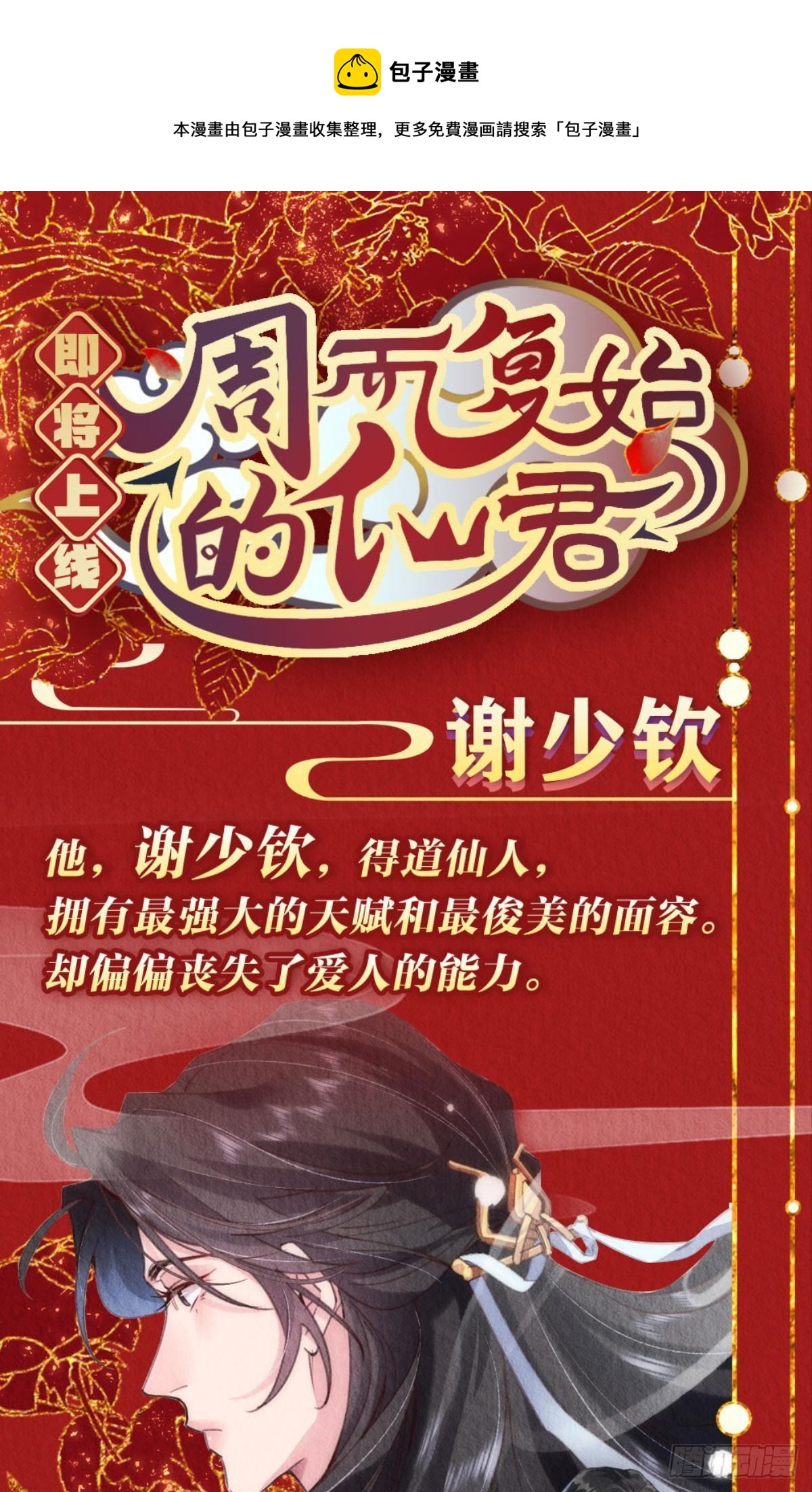 周而复始的仙君原著在哪看漫画,放料1：人设公开1图