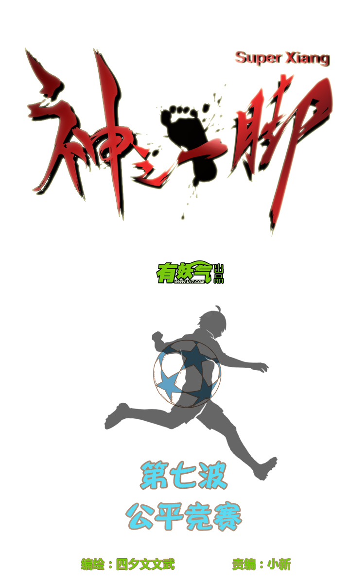 神之一手鬼手篇电影漫画,第七波 公平竞赛1图