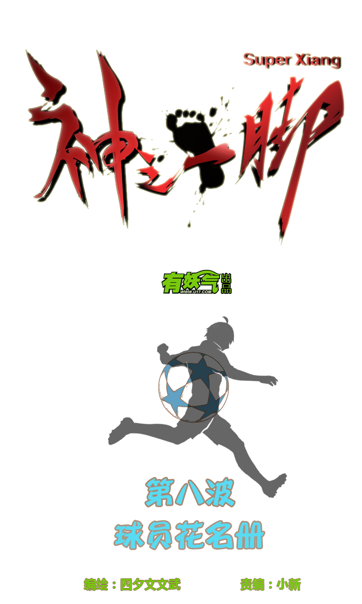 神之一脚漫画,第八波 球员花名册1图