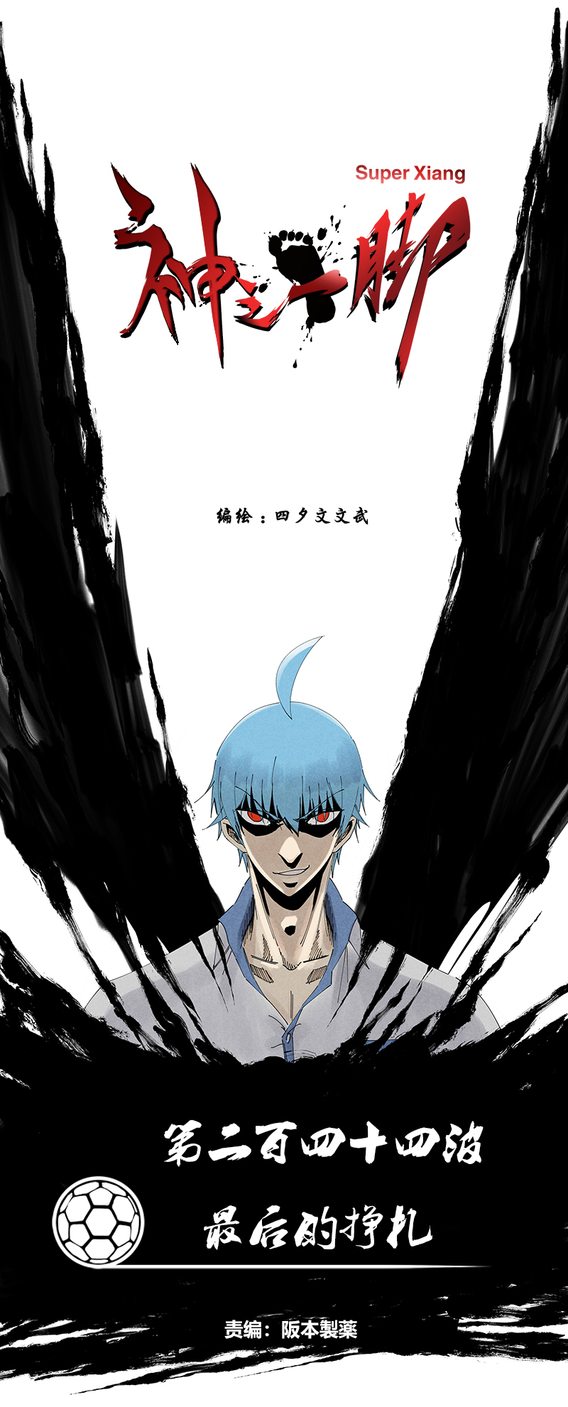 神之一脚品翔漫画,第二百四十四波  最後的挣扎1图