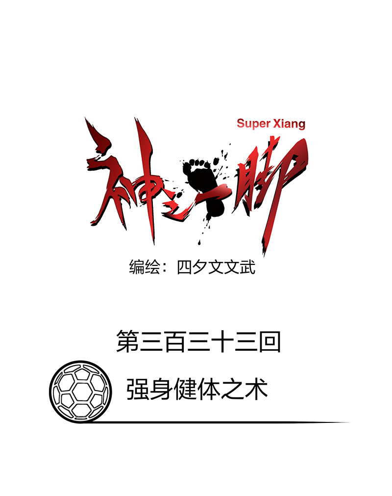 神之一脚漫画,第三百三十三波 强身健体之术2图