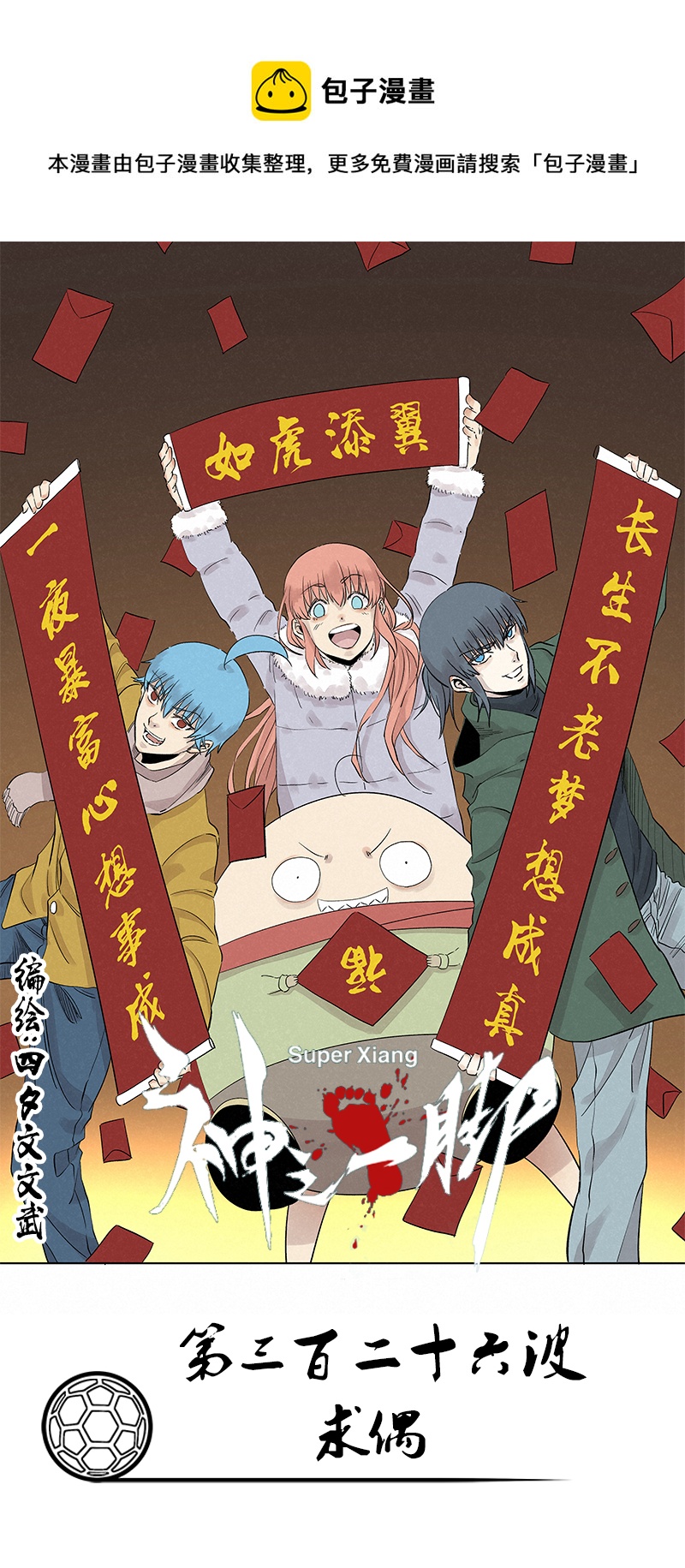 神之一脚漫画,第三百二十六波 求偶1图