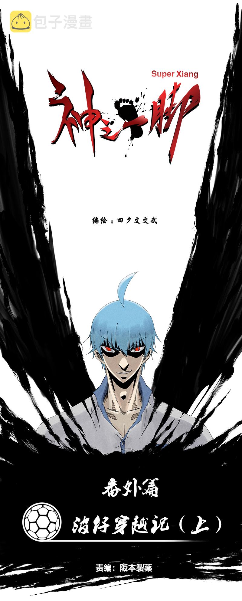 神之一手鬼手篇解说漫画,番外篇——波仔穿越记（上）1图