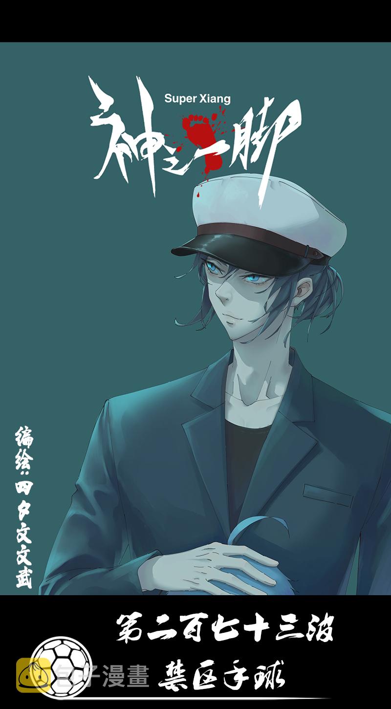 神之一手鬼手篇电影漫画,第二百七十三波  禁区手球1图