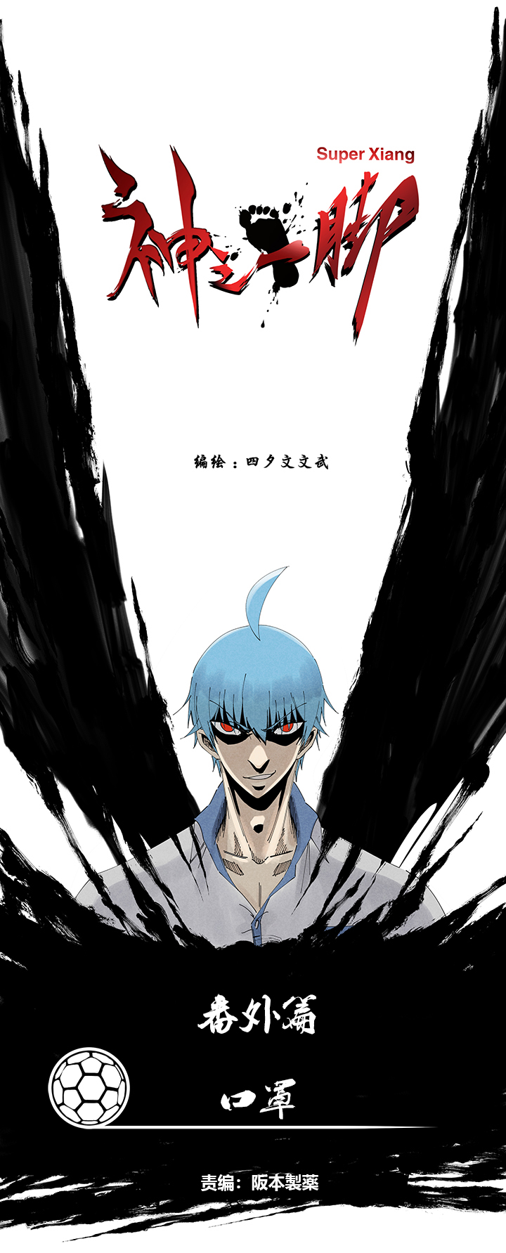 神之一手鬼手篇电影漫画,番外 口罩1图