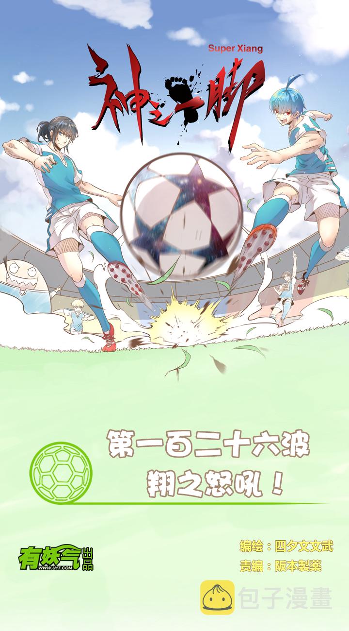 神之一脚动漫免费观看漫画,第一百二十六波 翔之怒吼！1图