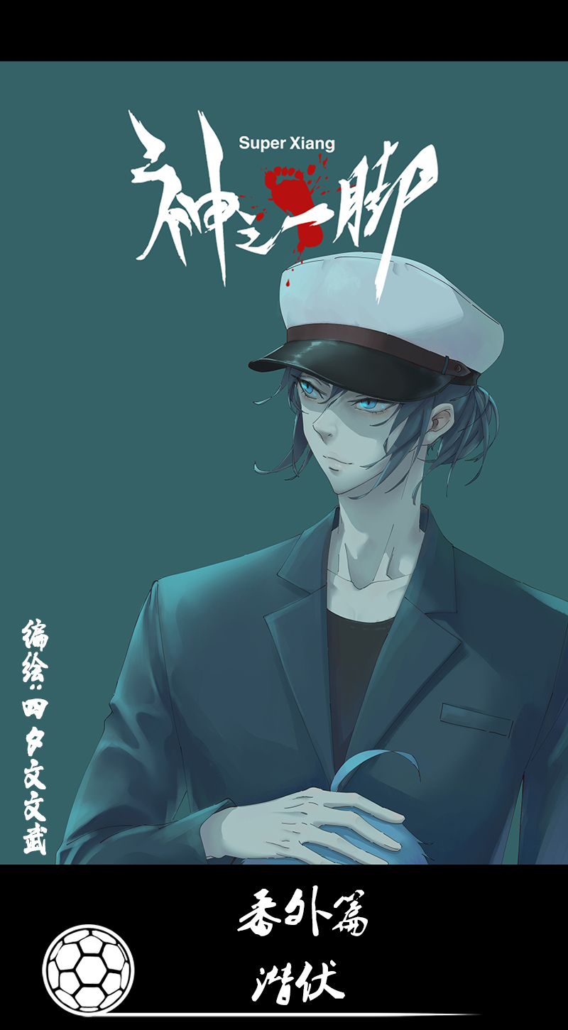 神之一手鬼手篇电影漫画,番外篇：潜伏1图