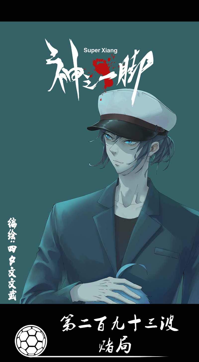 神之一手鬼手篇电影漫画,第二百九十三波  赌局1图