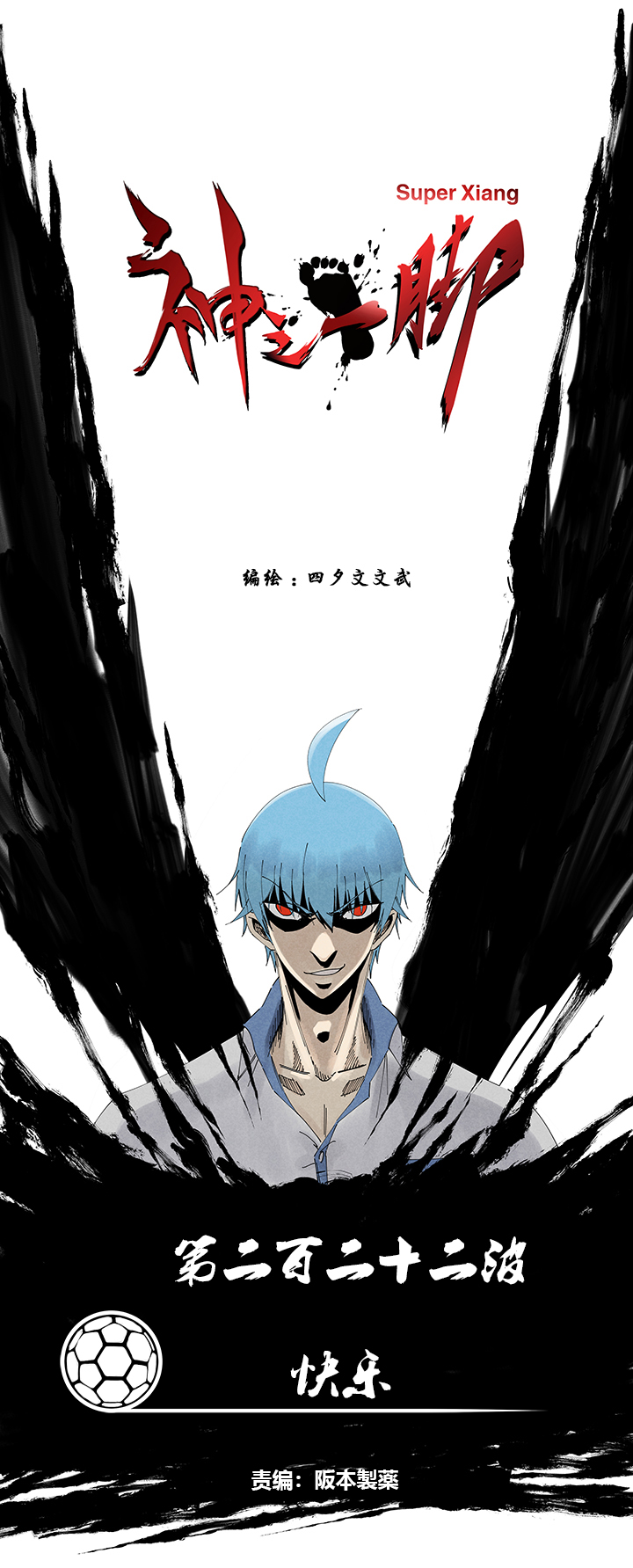 神之一脚漫画,第二百二十二波  快乐1图