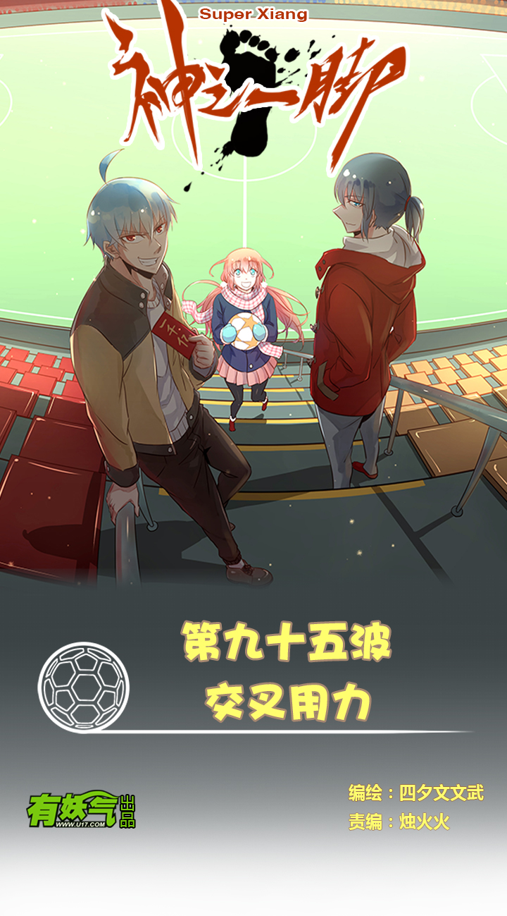 神之一脚漫画,第九十五波 交叉用力1图