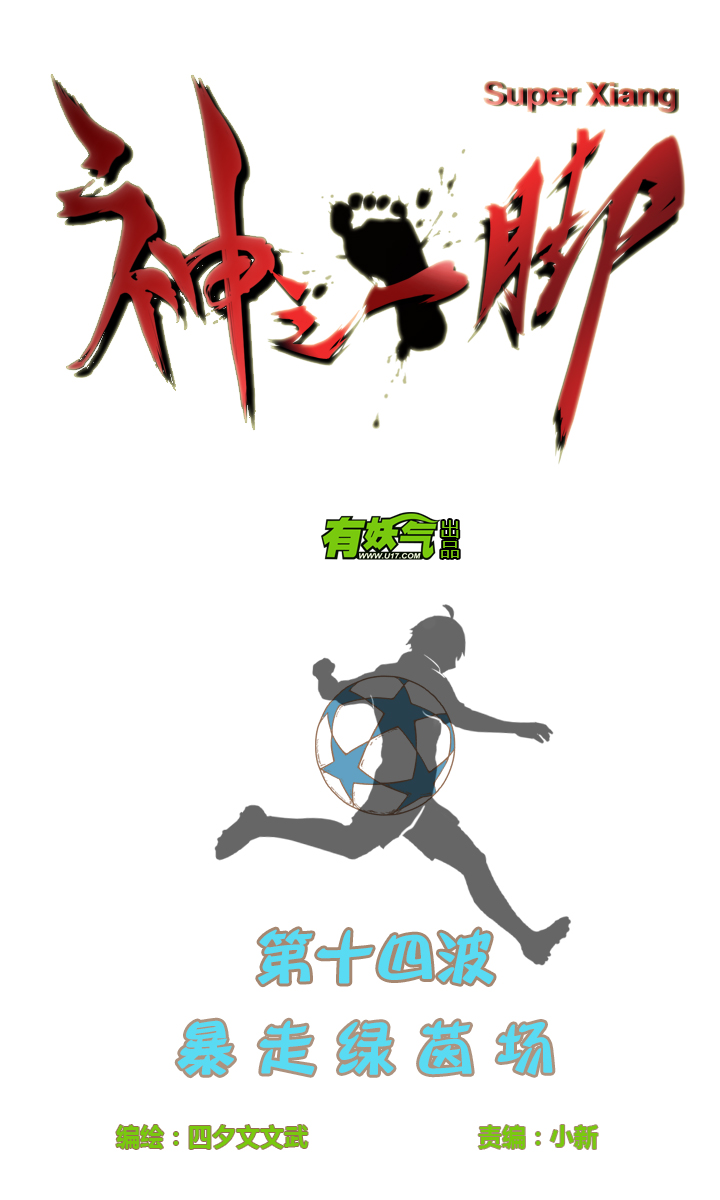 神之一手鬼手篇电影漫画,第十四波 暴走绿茵场2图